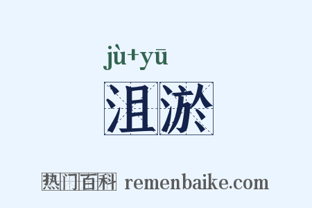 沮淤是什么意思的图片